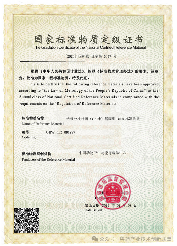 【盟员动态】中国动物卫生与流行病学中心新获4项国家标准物质证书