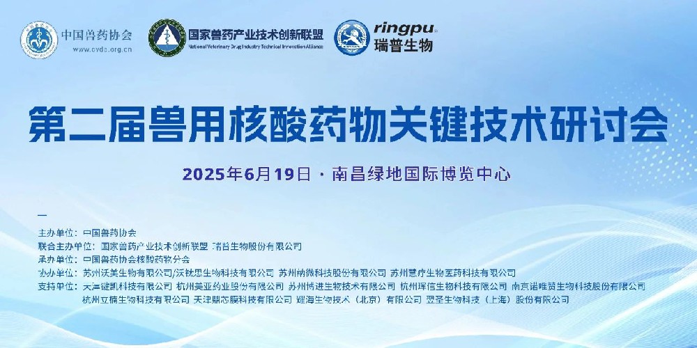 议程、参会名单、住宿、交通... ...get！第二届兽用核酸药物关键技术研讨会诚邀您参加
