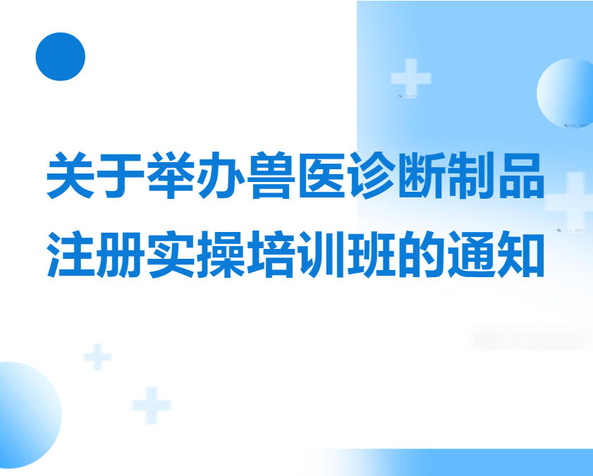 【盟员动态】关于举办兽医诊断制品注册实操培训班的通知