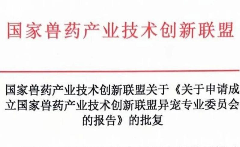 关于加入国家兽药产业技术创新联盟异宠专业委员会的邀请函